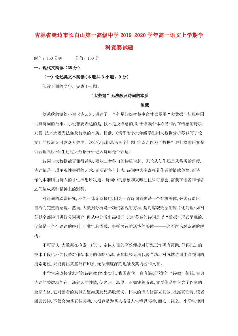 吉林省延边市长白山第一高级中学2019-2020学年高一语文上学期学科竞赛试题