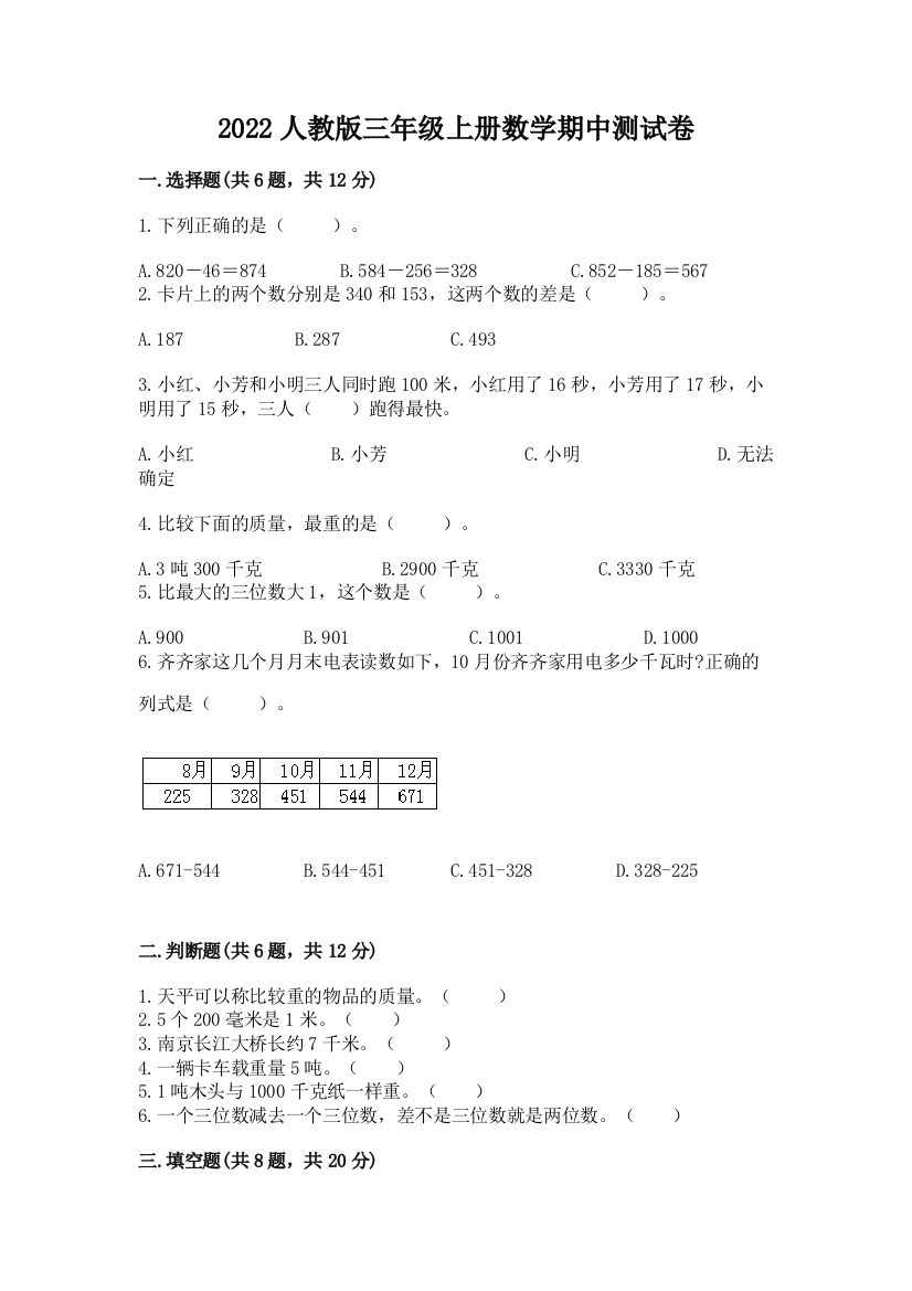 2022人教版三年级上册数学期中测试卷及完整答案(全优)