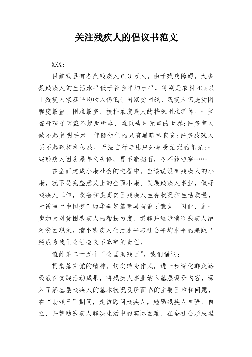 关注残疾人的倡议书范文_1