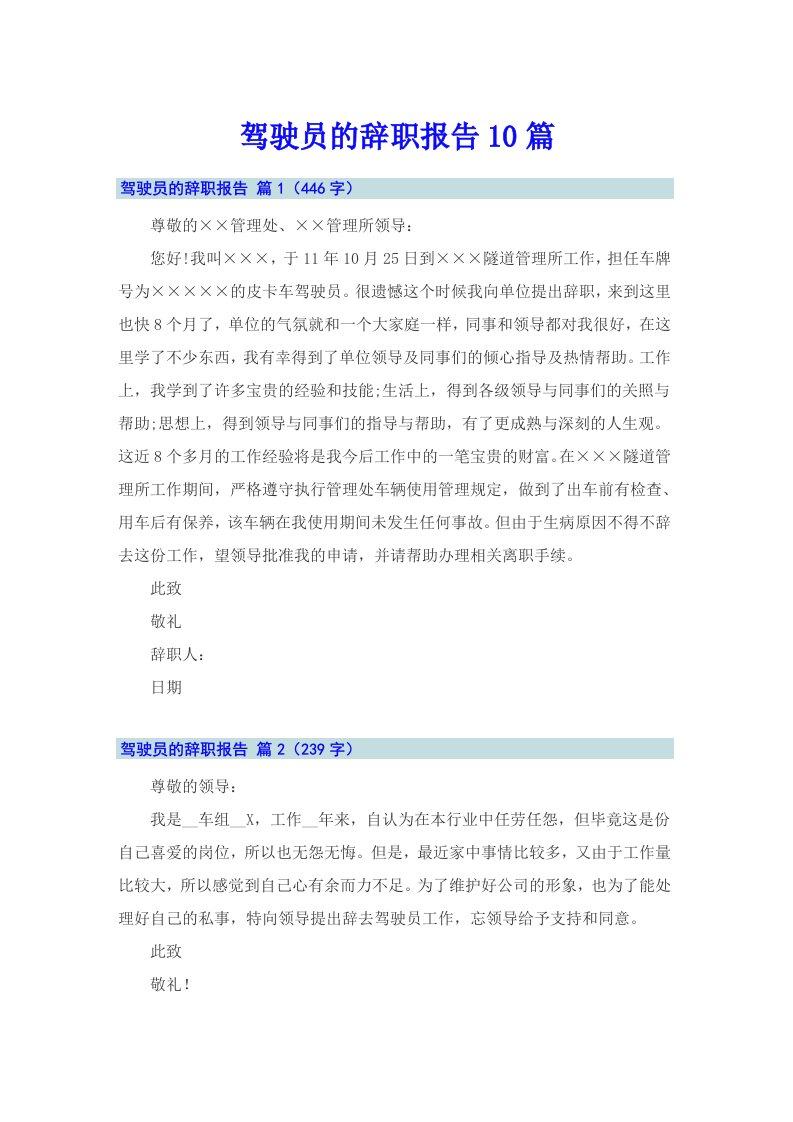 驾驶员的辞职报告10篇