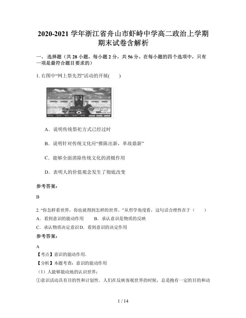 2020-2021学年浙江省舟山市虾峙中学高二政治上学期期末试卷含解析