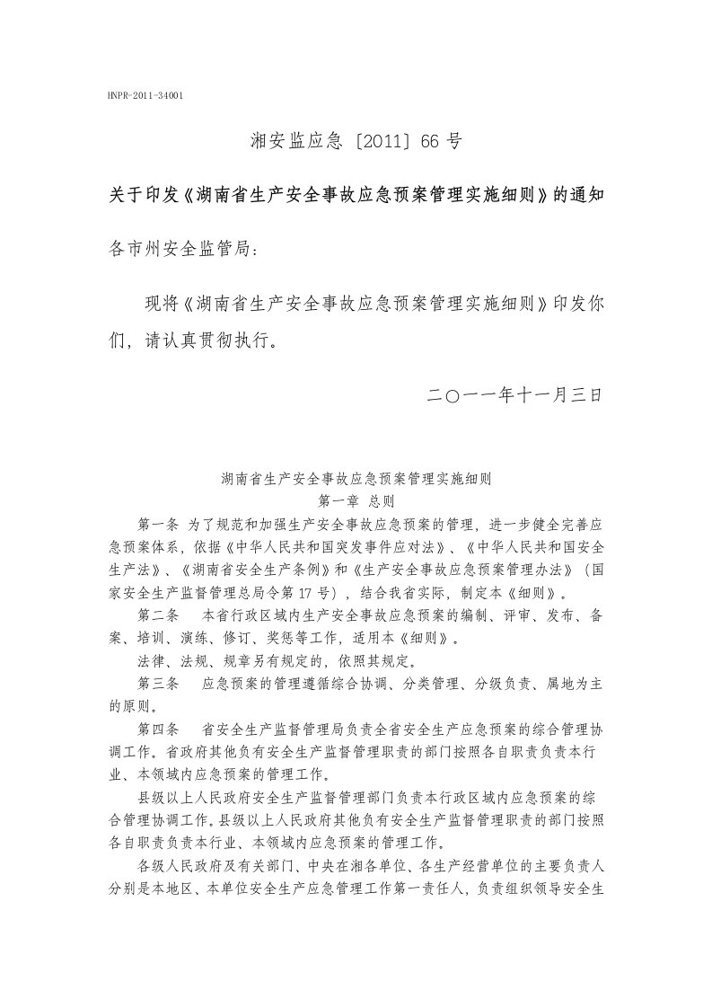 《湖南省生产安全事故应急预案管理实施细则》