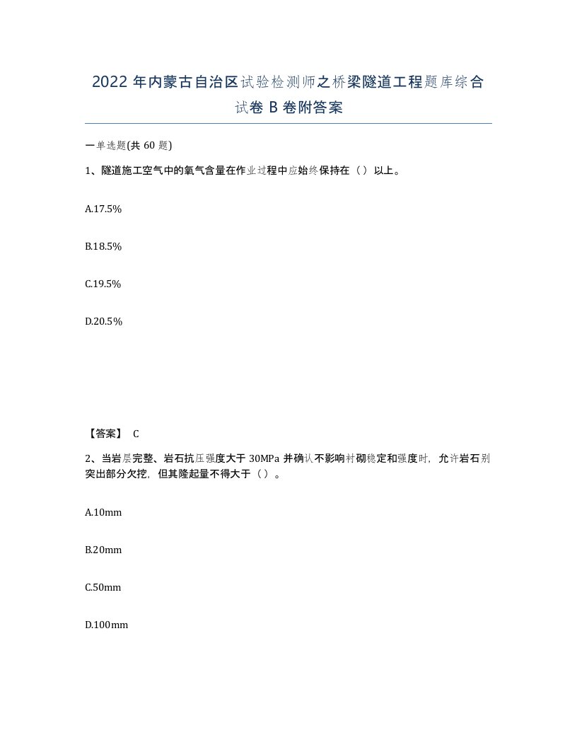 2022年内蒙古自治区试验检测师之桥梁隧道工程题库综合试卷B卷附答案