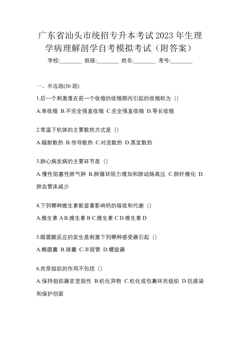 广东省汕头市统招专升本考试2023年生理学病理解剖学自考模拟考试附答案