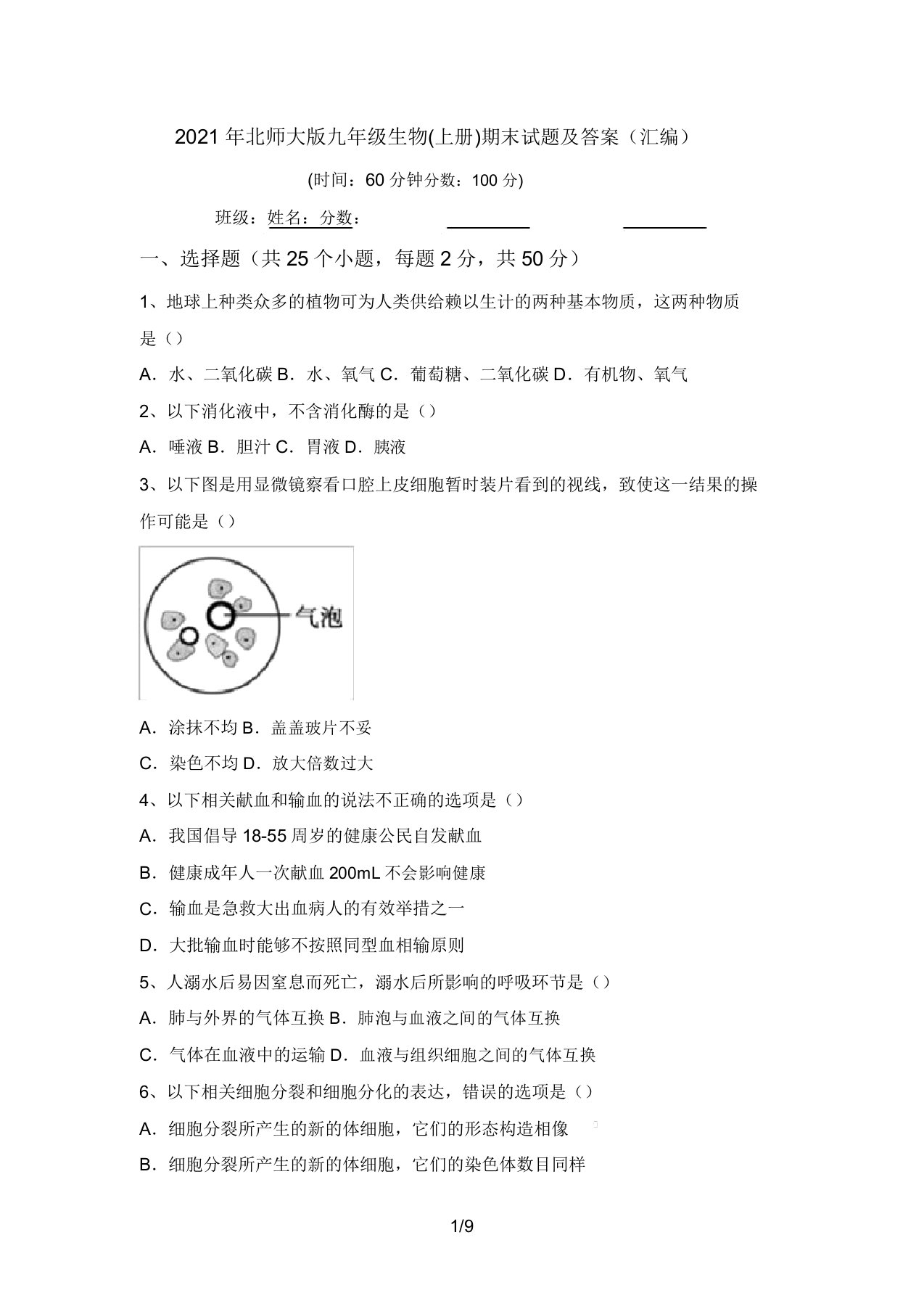 2021年北师大版九年级生物(上册)期末试题及答案(汇编)