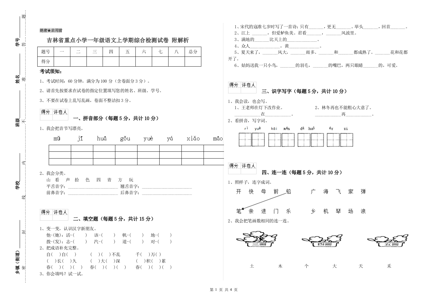 吉林省重点小学一年级语文上学期综合检测试卷-附解析