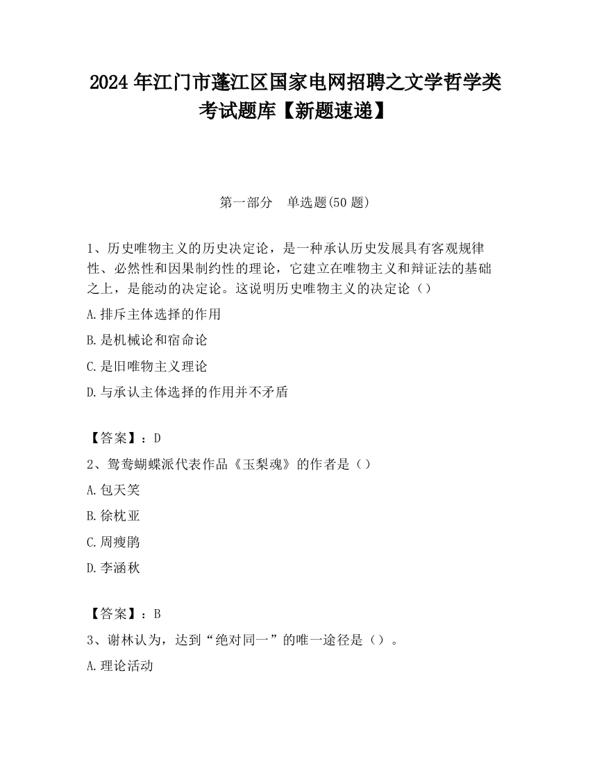 2024年江门市蓬江区国家电网招聘之文学哲学类考试题库【新题速递】