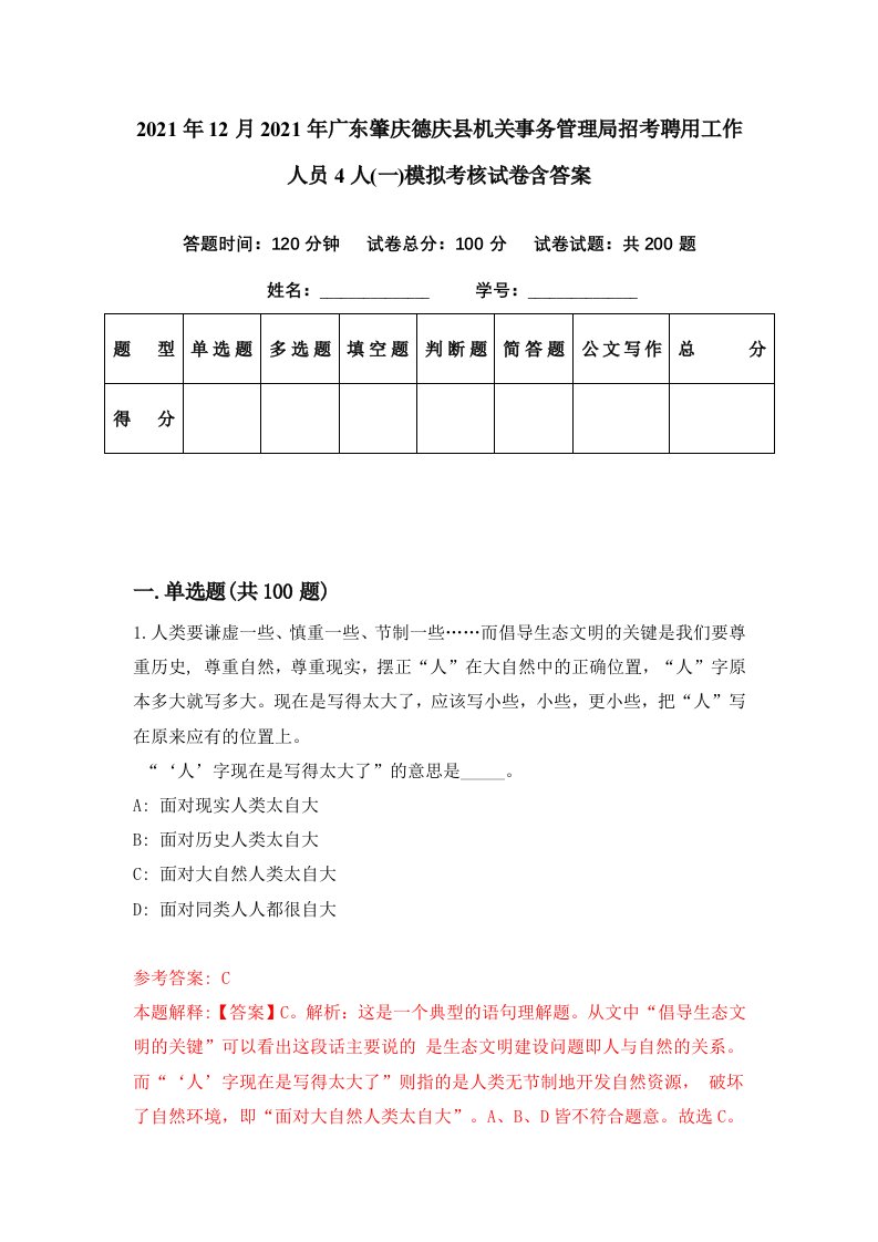 2021年12月2021年广东肇庆德庆县机关事务管理局招考聘用工作人员4人一模拟考核试卷含答案3