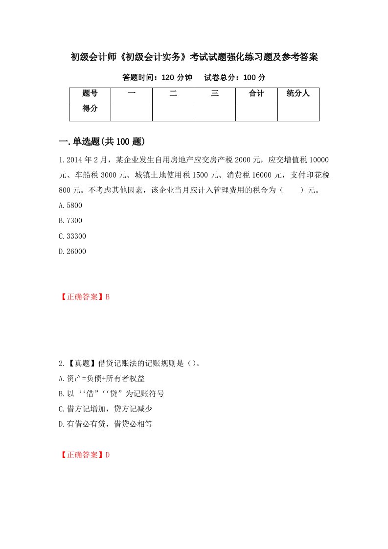 初级会计师初级会计实务考试试题强化练习题及参考答案第7次