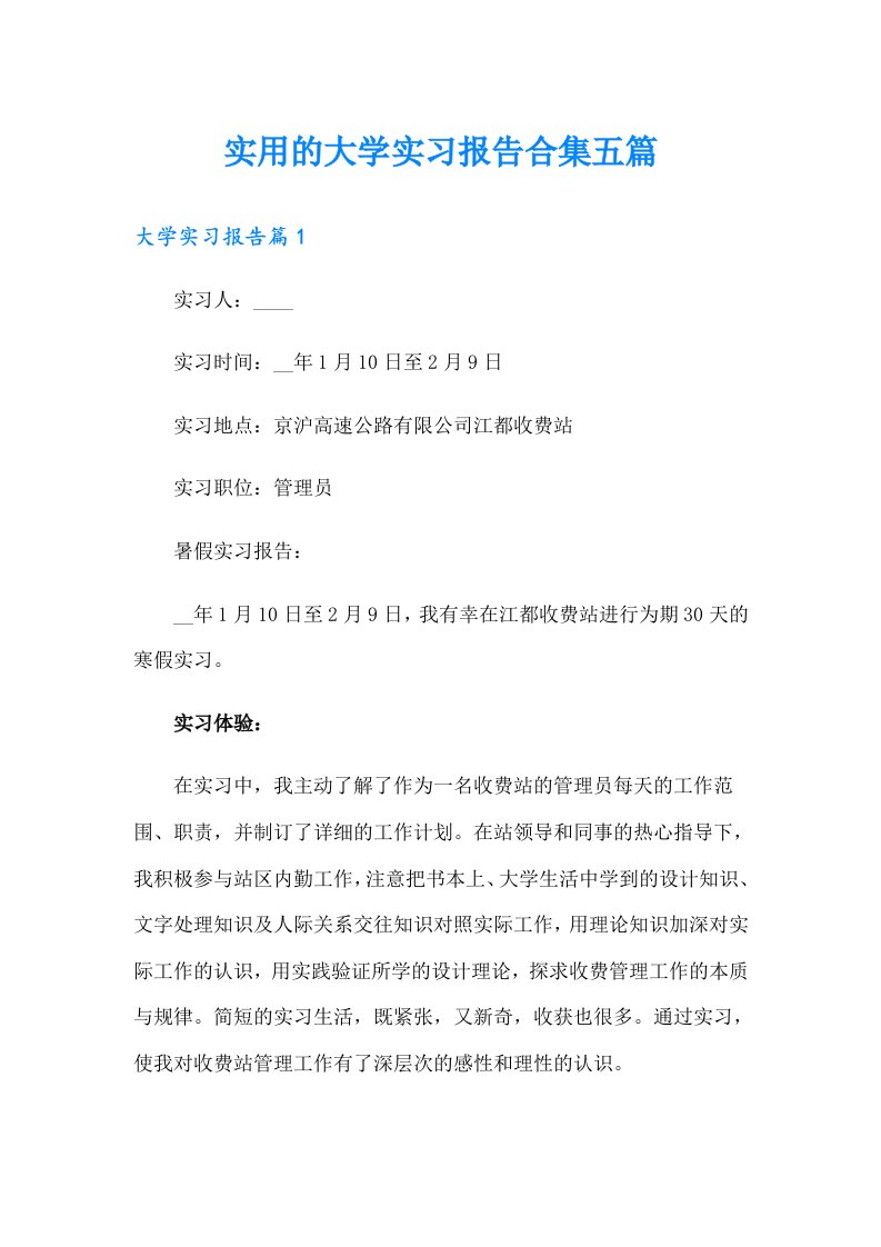 实用的大学实习报告合集五篇