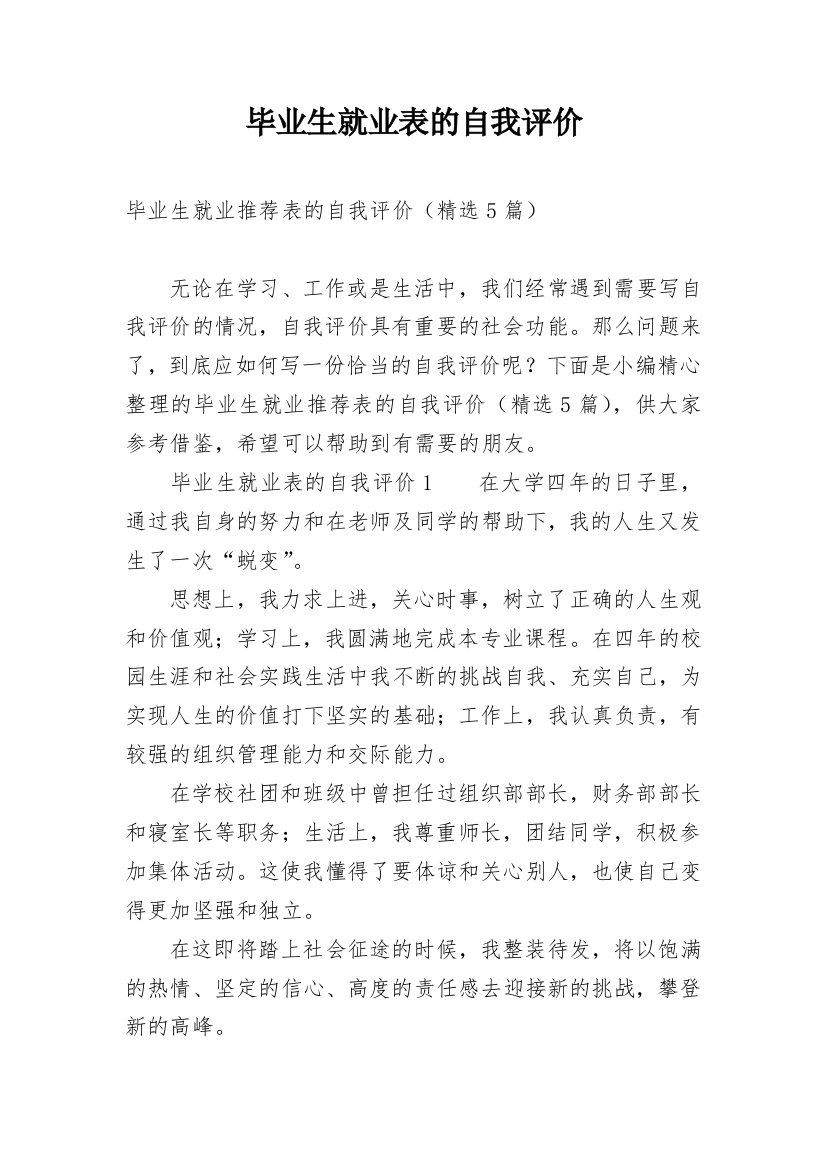 毕业生就业表的自我评价_4