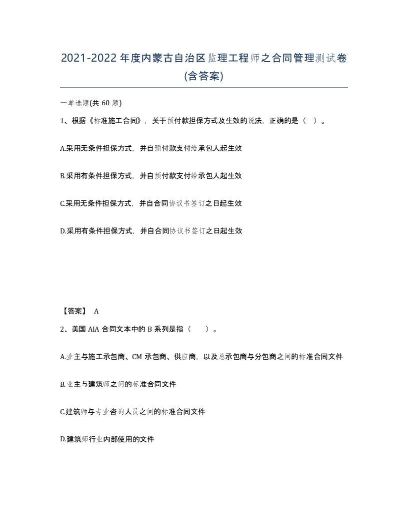 2021-2022年度内蒙古自治区监理工程师之合同管理测试卷含答案