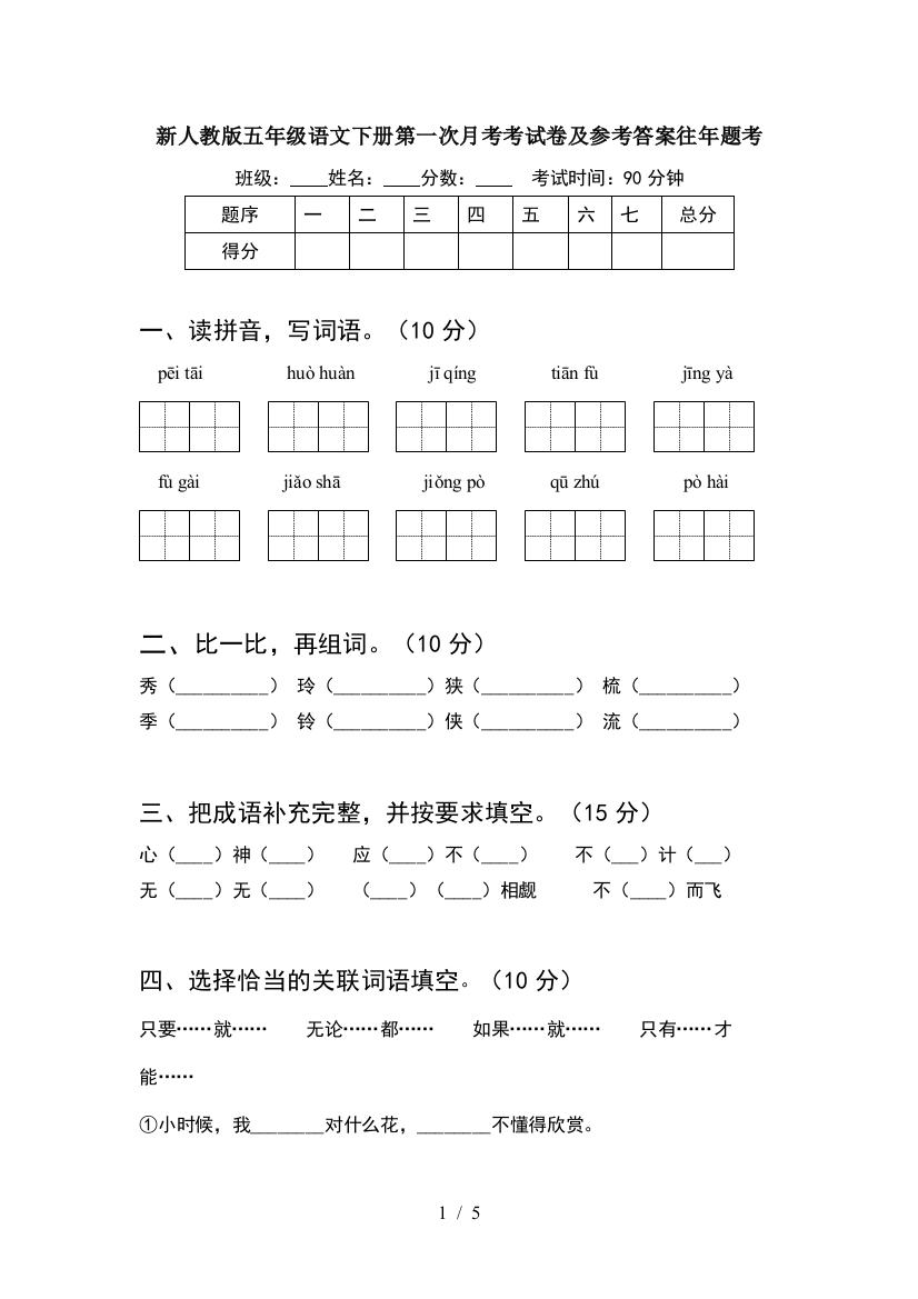 新人教版五年级语文下册第一次月考考试卷及参考答案往年题考