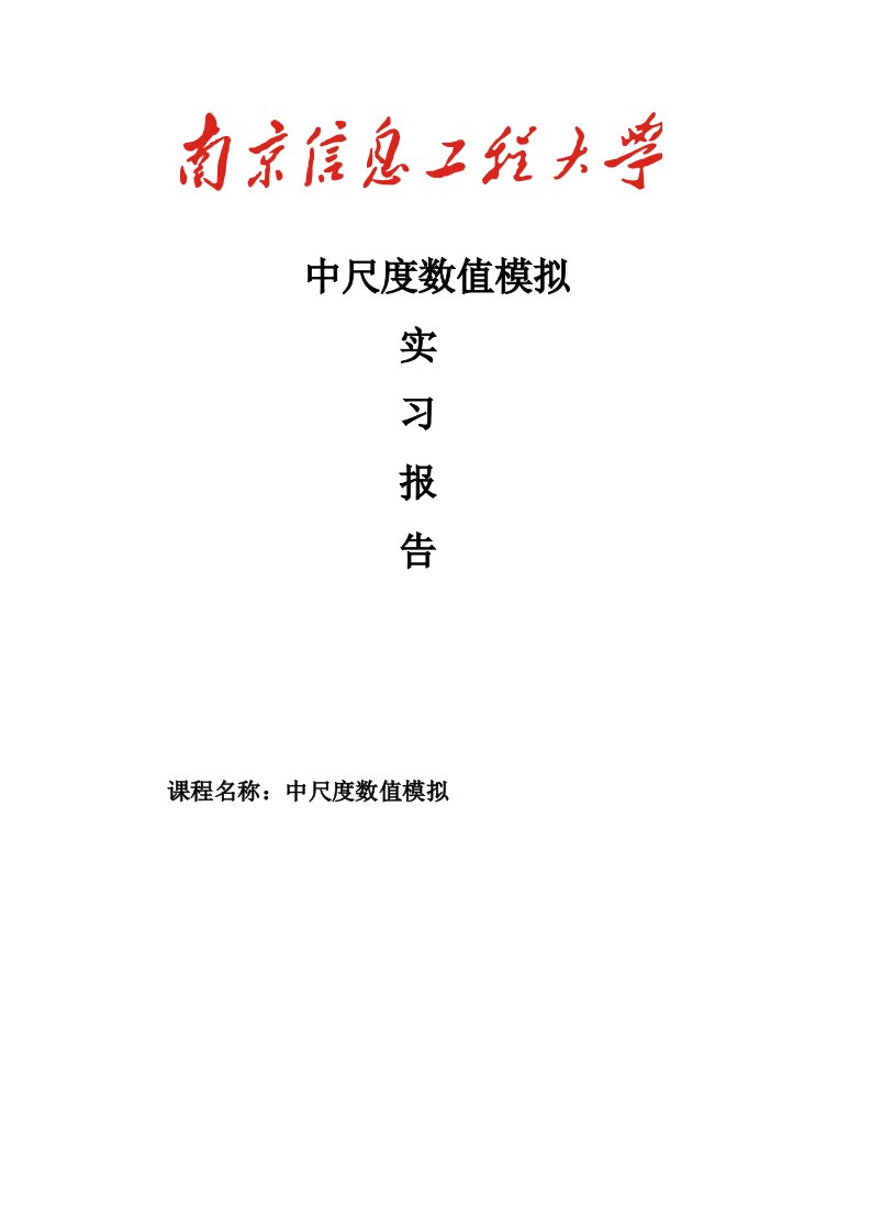 中尺度数值模拟实习报告