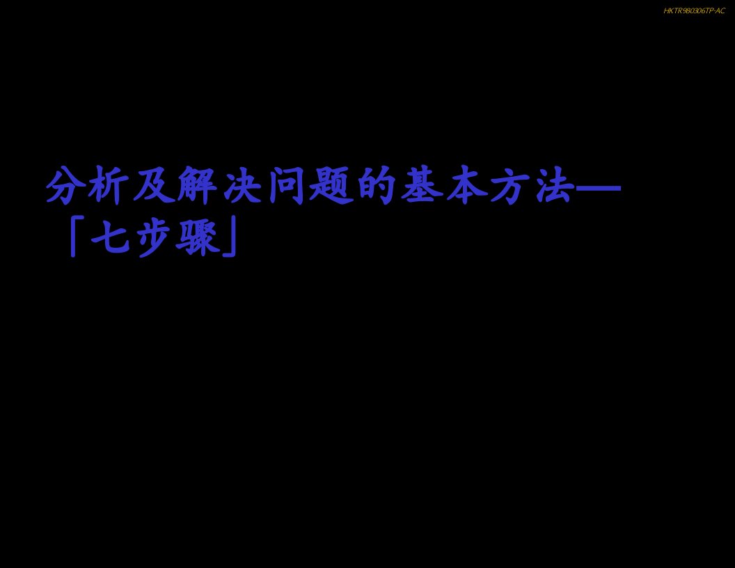 发现分析及解决问题的七个步骤ppt课件