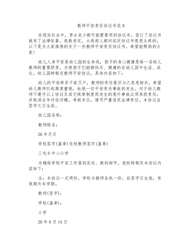 教师安全责任协议书范本