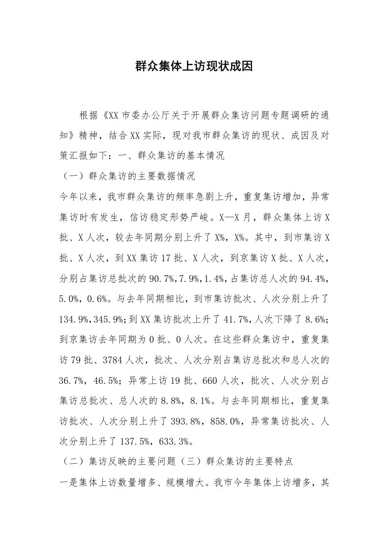 心得体会范文_经验交流材料_群众集体上访现状成因