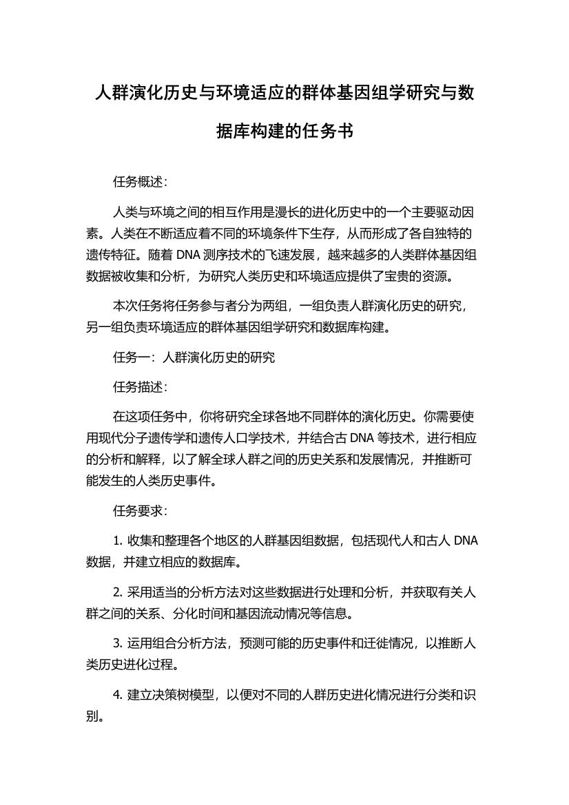 人群演化历史与环境适应的群体基因组学研究与数据库构建的任务书