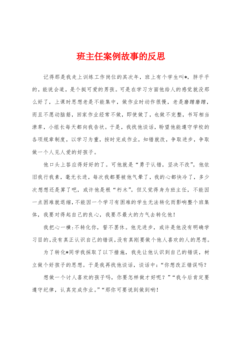 班主任案例故事的反思