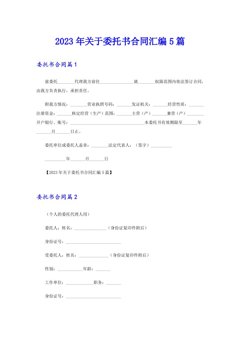 2023年关于委托书合同汇编5篇