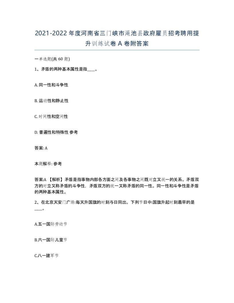 2021-2022年度河南省三门峡市渑池县政府雇员招考聘用提升训练试卷A卷附答案