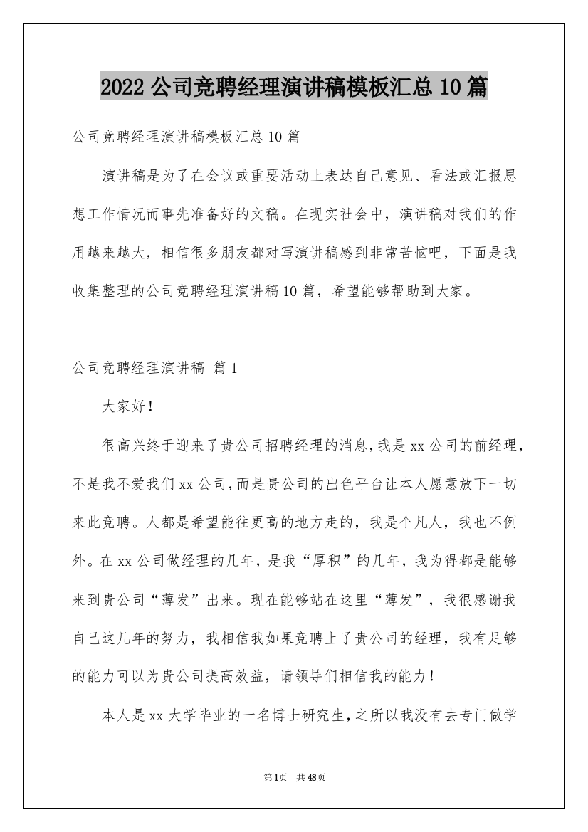 2022公司竞聘经理演讲稿模板汇总10篇