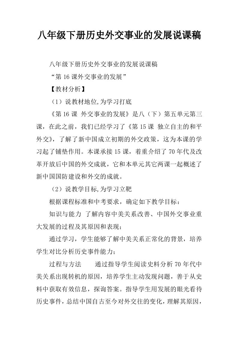 八年级下册历史外交事业的发展说课稿