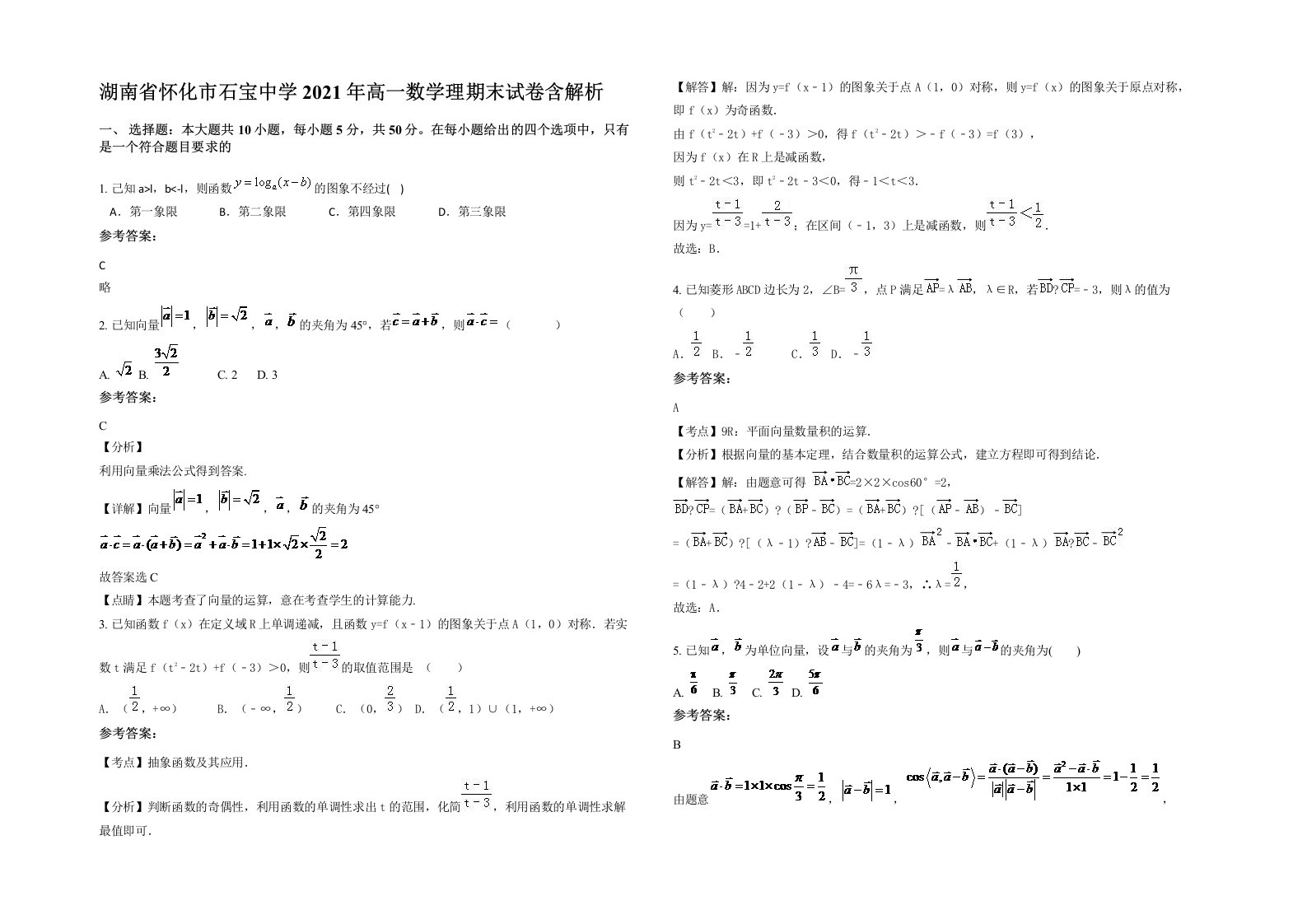 湖南省怀化市石宝中学2021年高一数学理期末试卷含解析