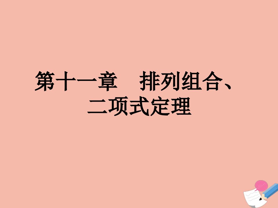 高考数学艺体生文化课总复习第十一章排列组合二项式定理第1节排列组合点金课件