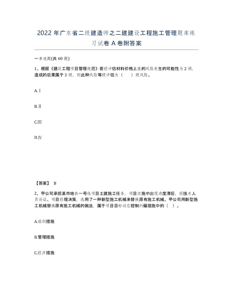 2022年广东省二级建造师之二建建设工程施工管理题库练习试卷附答案