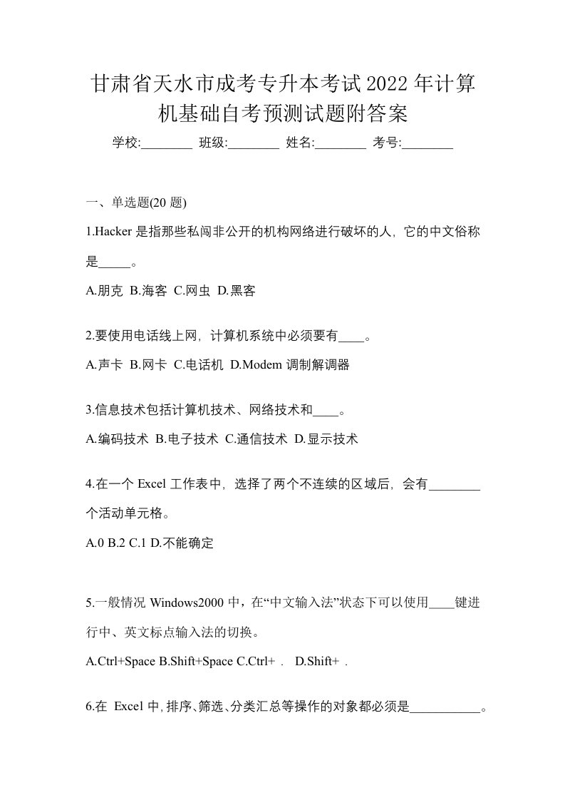 甘肃省天水市成考专升本考试2022年计算机基础自考预测试题附答案