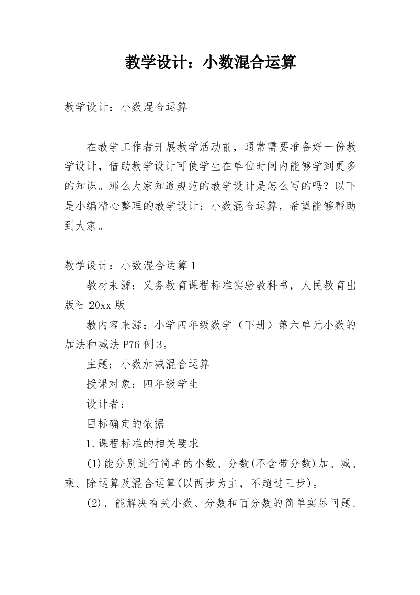 教学设计：小数混合运算