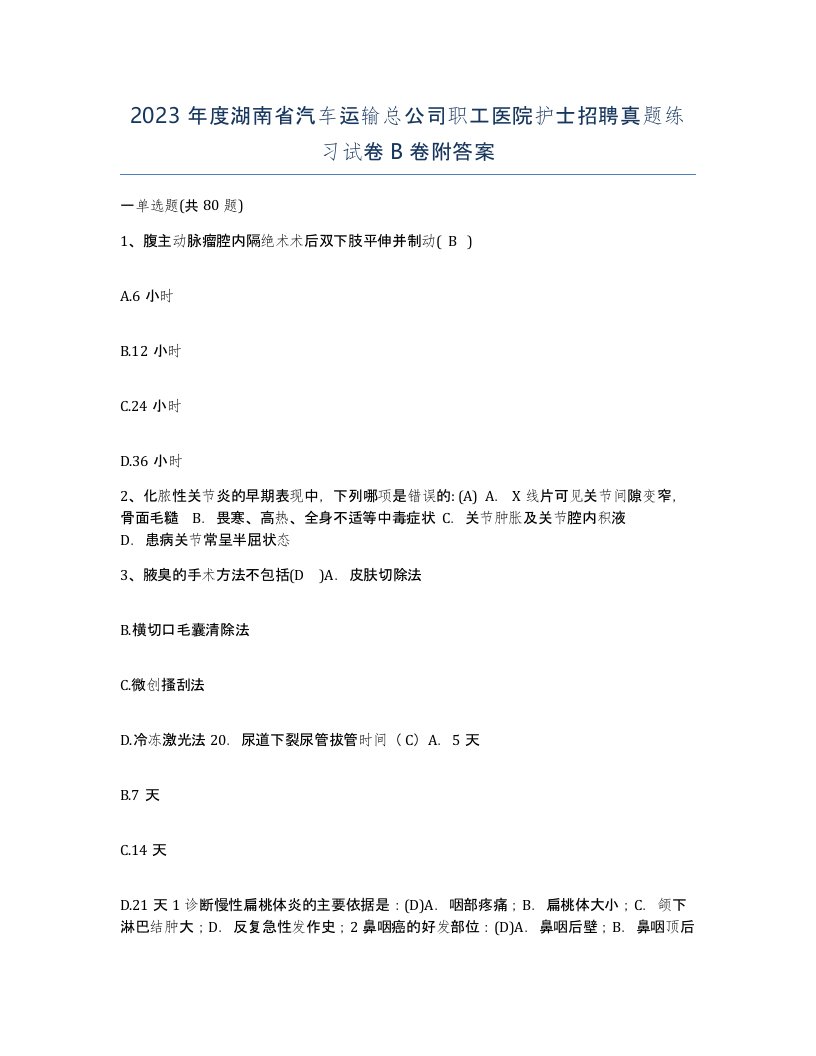 2023年度湖南省汽车运输总公司职工医院护士招聘真题练习试卷B卷附答案