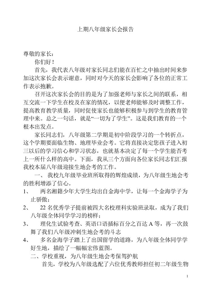 初二家长会学校领导发言稿