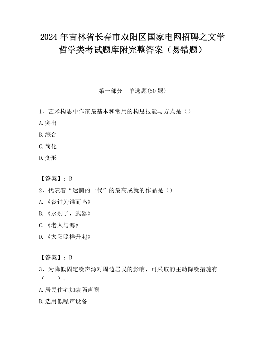 2024年吉林省长春市双阳区国家电网招聘之文学哲学类考试题库附完整答案（易错题）