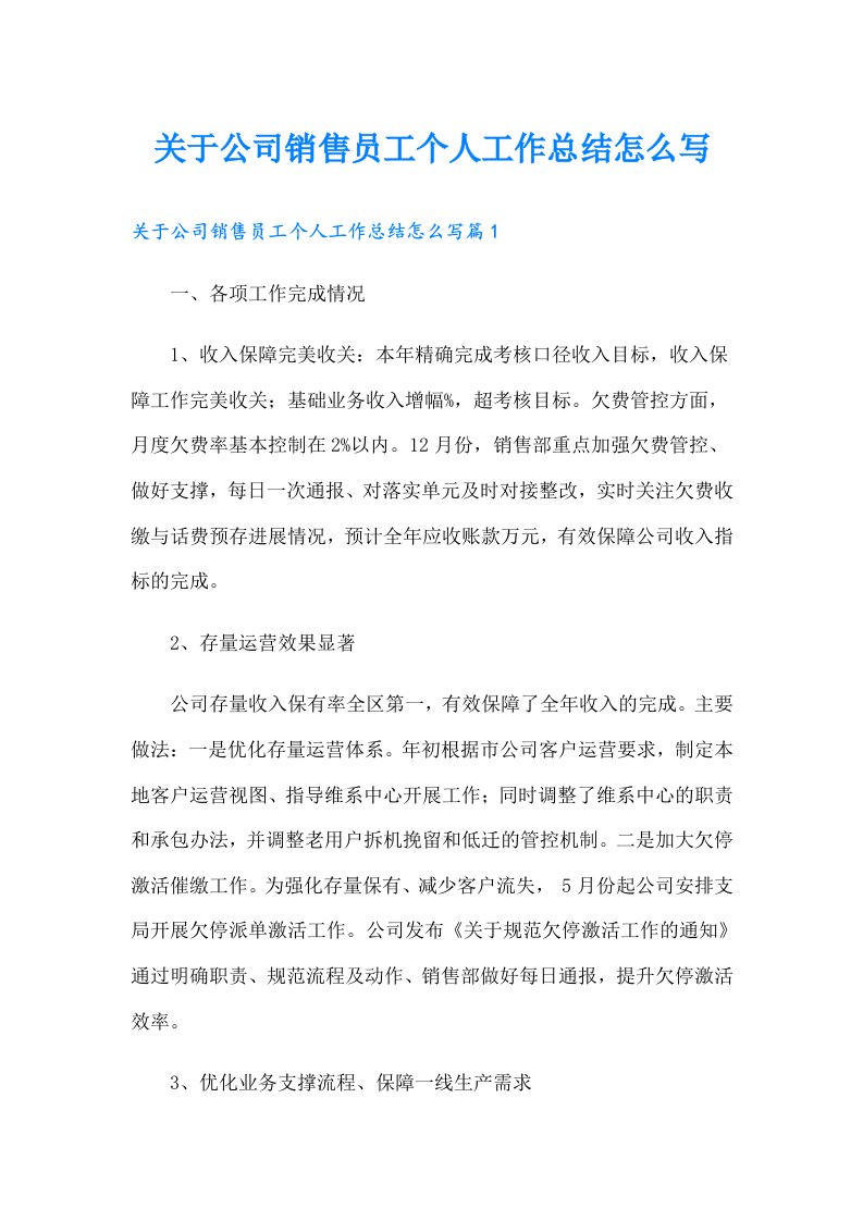 关于公司销售员工个人工作总结怎么写