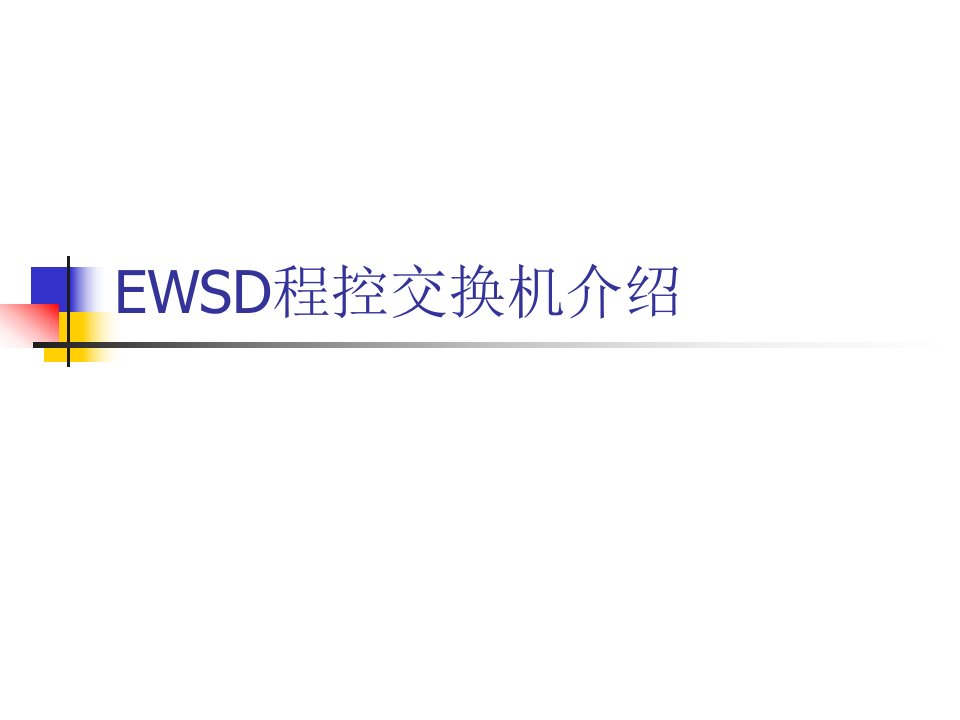 EWSD程控交换机结构介绍