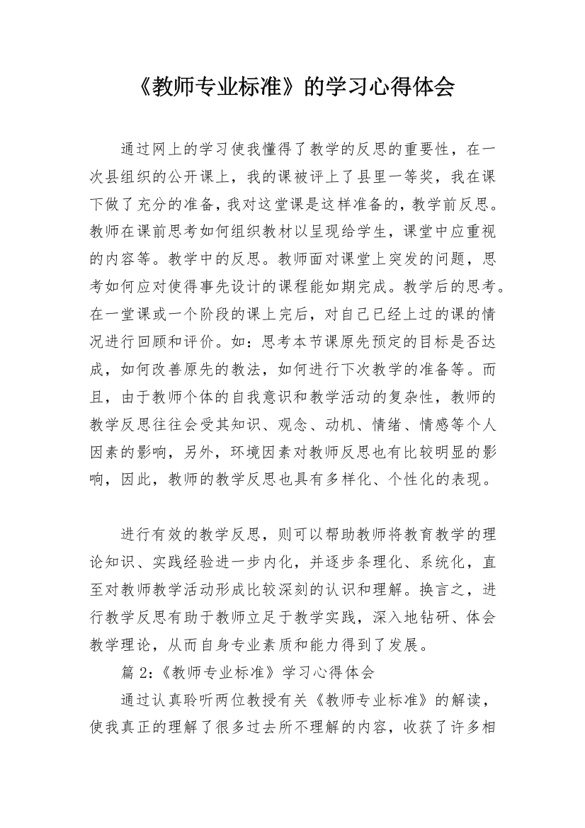 《教师专业标准》的学习心得体会