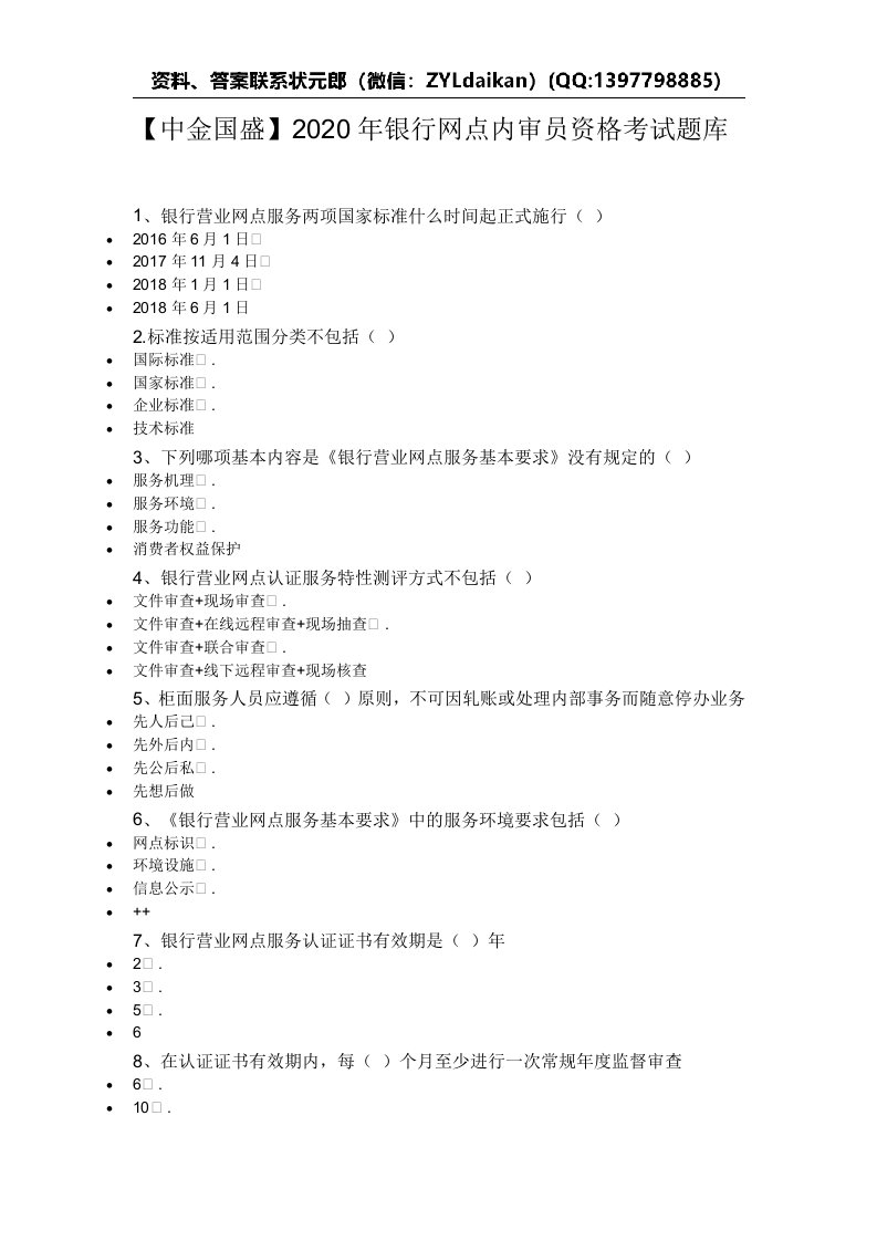 【中金国盛】2020年银行网点内审员资格考试