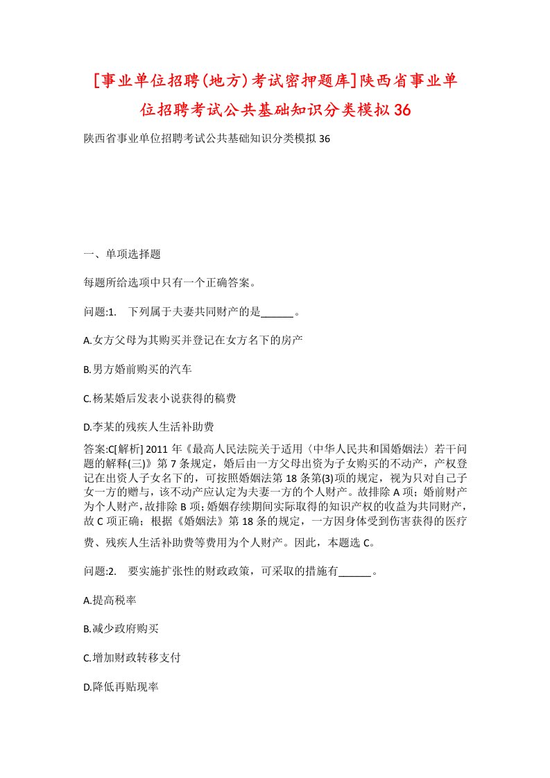 事业单位招聘地方考试密押题库陕西省事业单位招聘考试公共基础知识分类模拟36