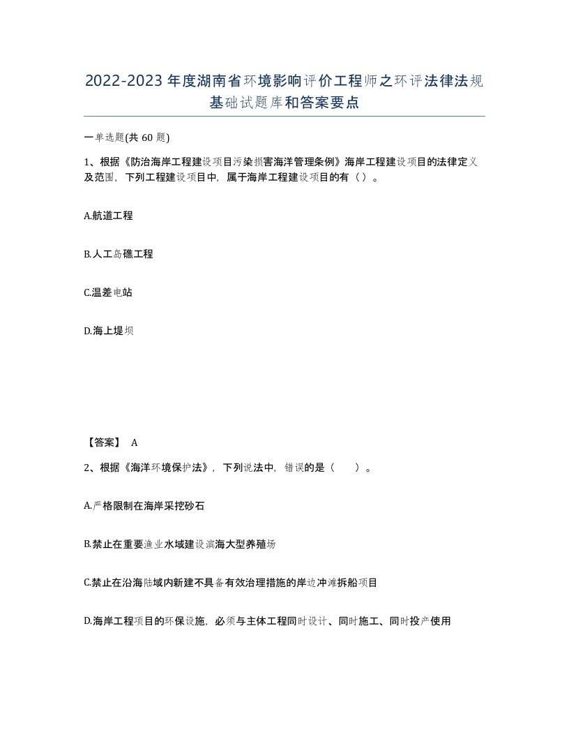 2022-2023年度湖南省环境影响评价工程师之环评法律法规基础试题库和答案要点