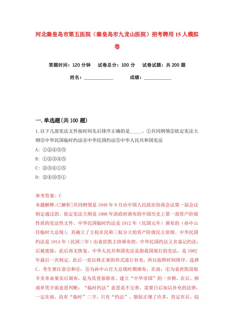 河北秦皇岛市第五医院秦皇岛市九龙山医院招考聘用15人练习训练卷第5版