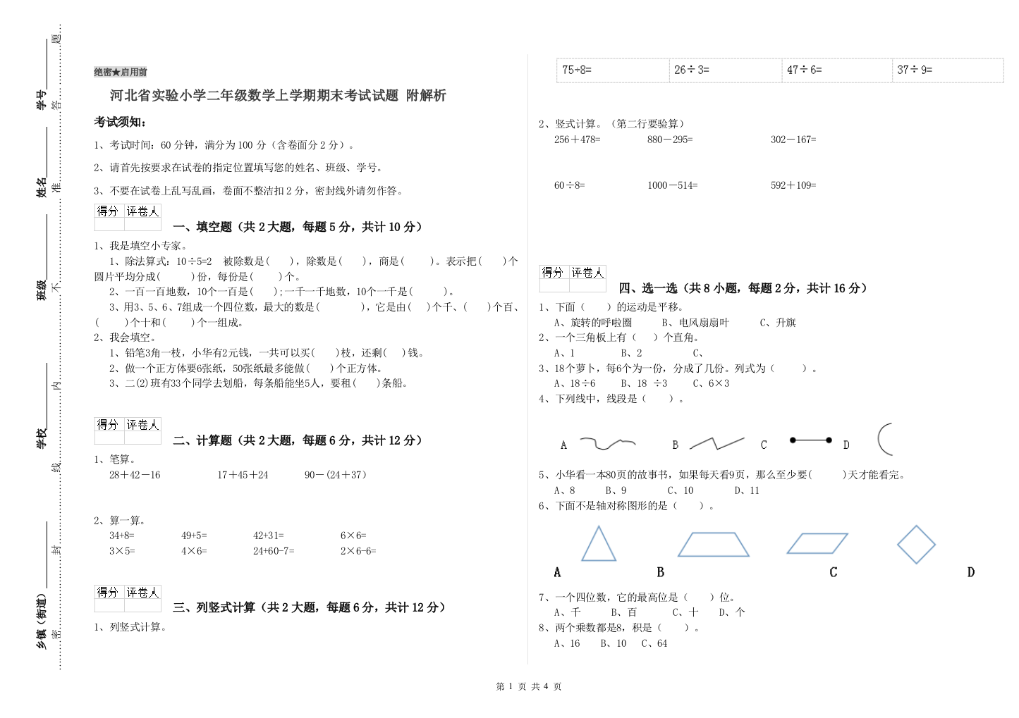 河北省实验小学二年级数学上学期期末考试试题-附解析