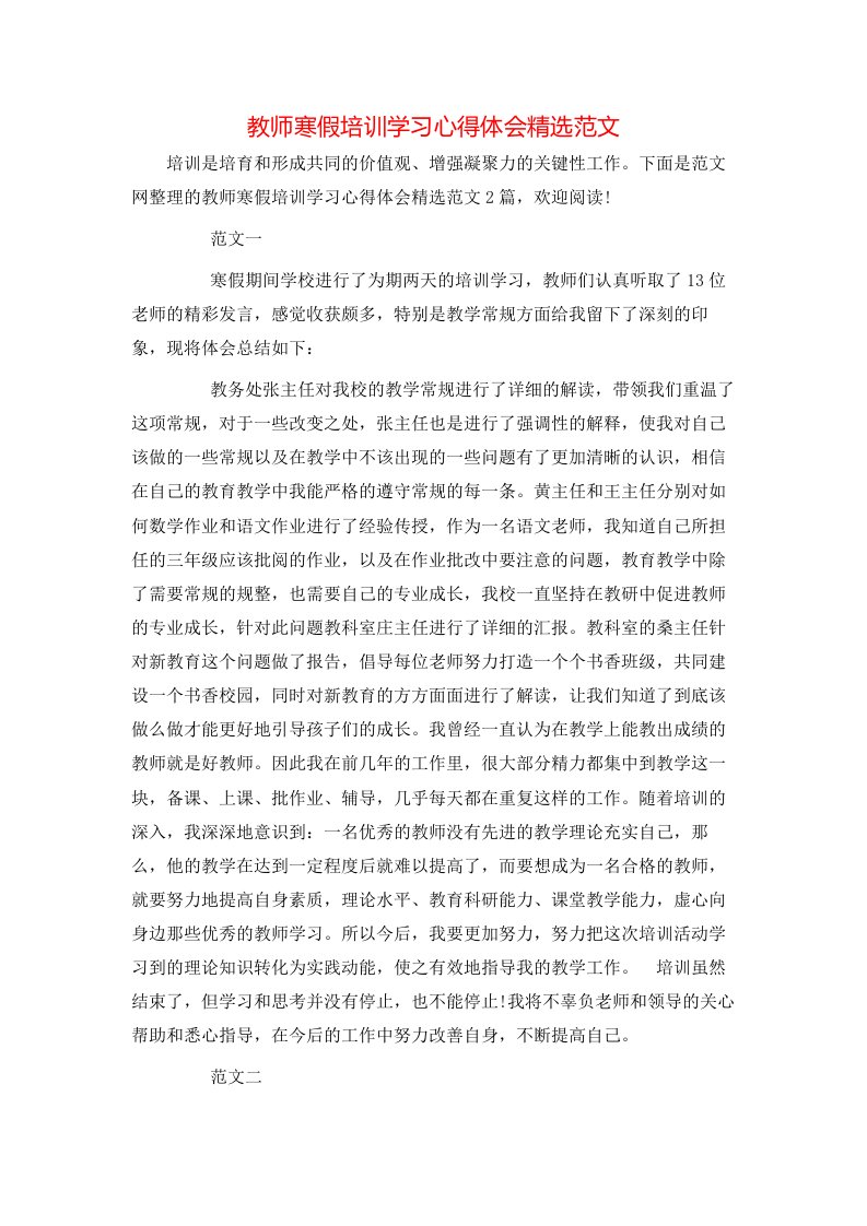 教师寒假培训学习心得体会精选范文