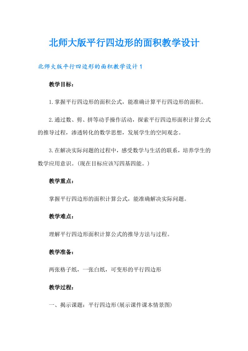 北师大版平行四边形的面积教学设计