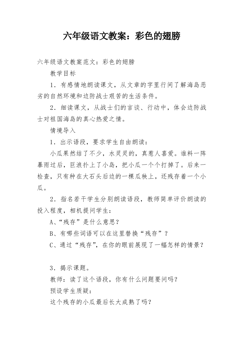 六年级语文教案：彩色的翅膀