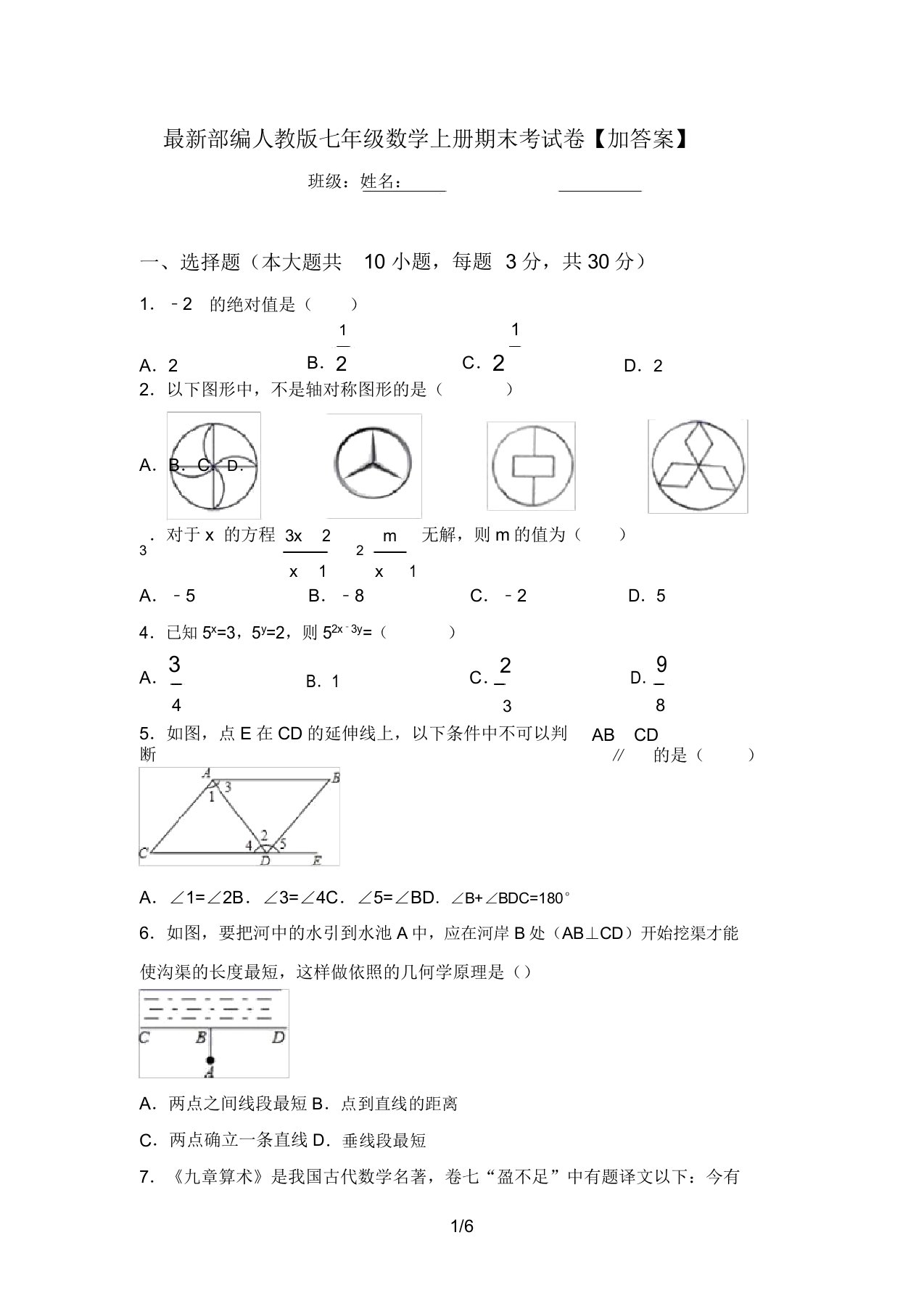 最新部编人教版七年级数学上册期末考试卷【加答案】