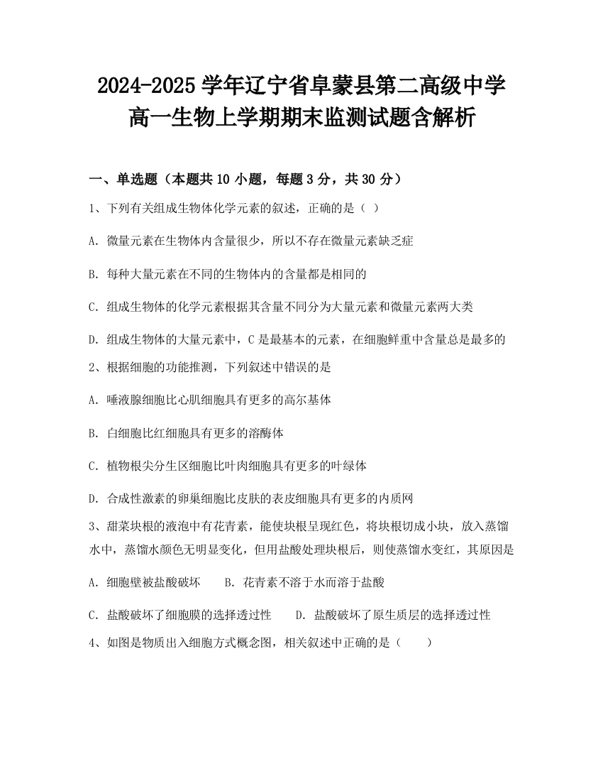 2024-2025学年辽宁省阜蒙县第二高级中学高一生物上学期期末监测试题含解析