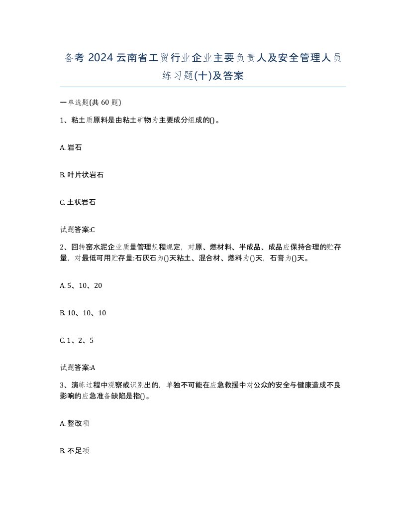 备考2024云南省工贸行业企业主要负责人及安全管理人员练习题十及答案