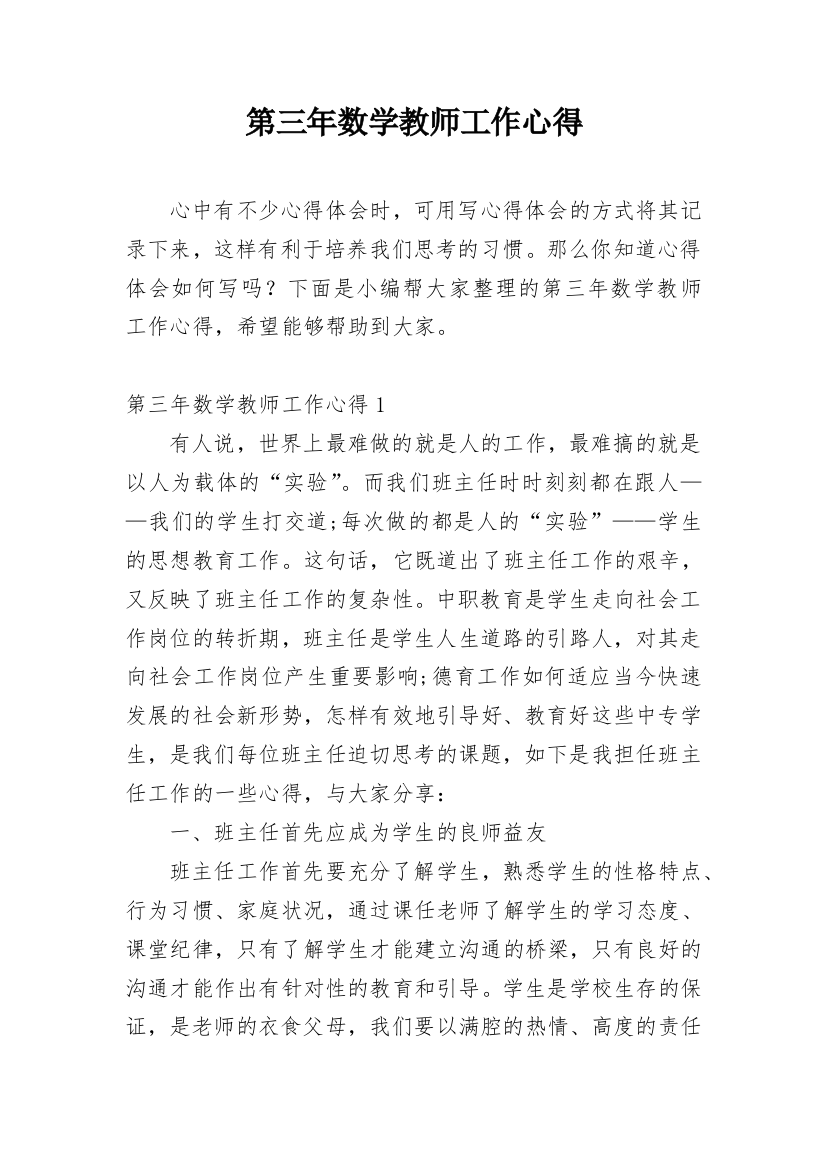 第三年数学教师工作心得